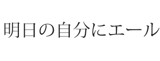 明日の自分にエール