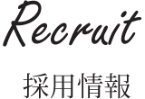 採用情報